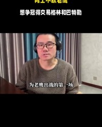 世俱杯赔率-徐静雨：勇士目前关键要交易掉追梦&amp;巴特勒 让库里和年轻队员搭档