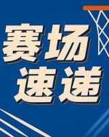 半场填满数据栏！杨瀚森下场与队内OG击掌 身后还有队友为其鼓掌