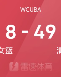 ?差距过大！WCUBA半场清华女篮49-8领先山西财大女篮，山西次节仅得1分